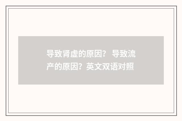 导致肾虚的原因？ 导致流产的原因？英文双语对照
