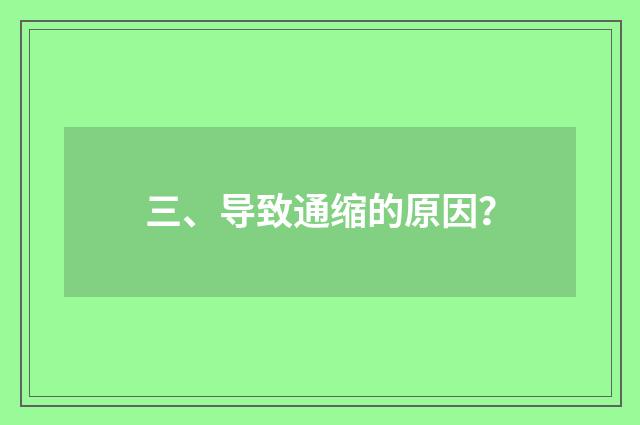 三、导致通缩的原因？
