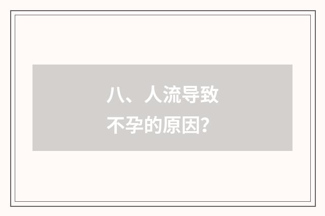 八、人流导致不孕的原因?