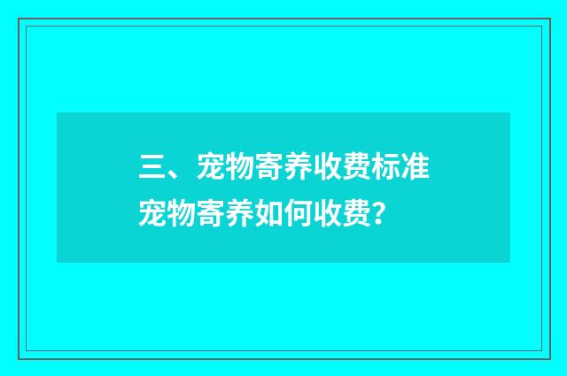 三、宠物寄养收费标准宠物寄养如何收费？