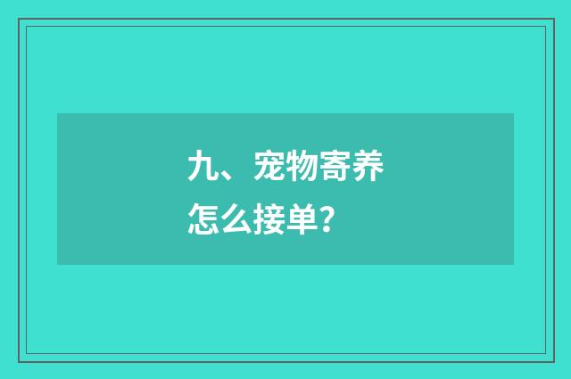 九、宠物寄养怎么接单？