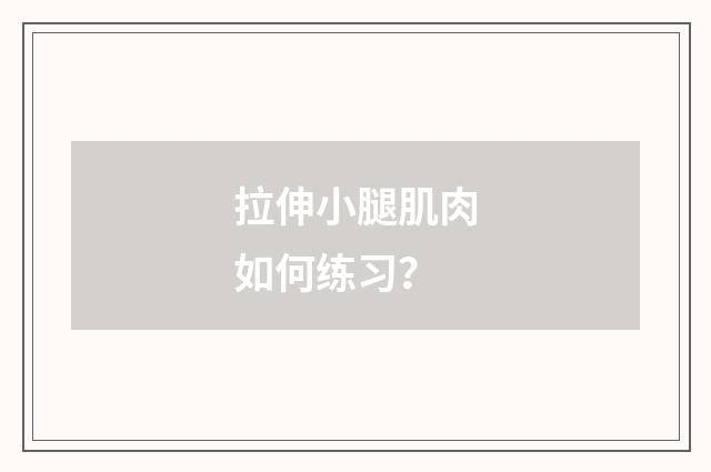 拉伸小腿肌肉如何练习？
