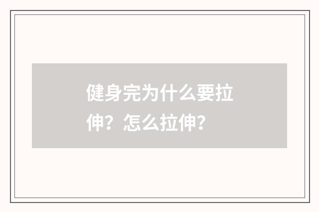 健身完为什么要拉伸？怎么拉伸？