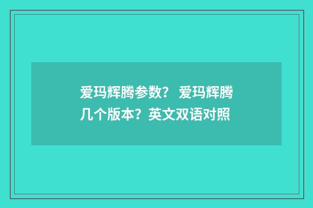 爱玛辉腾参数？ 爱玛辉腾几个版本？英文双语对照