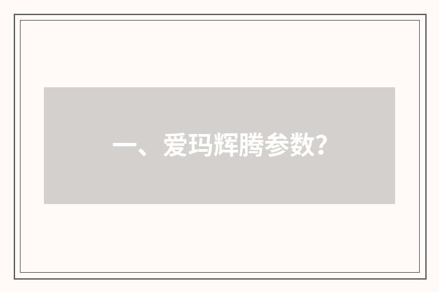 一、爱玛辉腾参数？