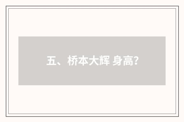 五、桥本大辉 身高?