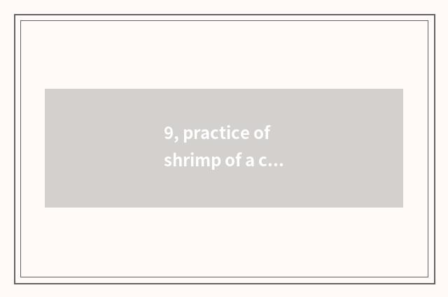 9, practice of shrimp of a condiment made of roast prickly ash and salt of cate 