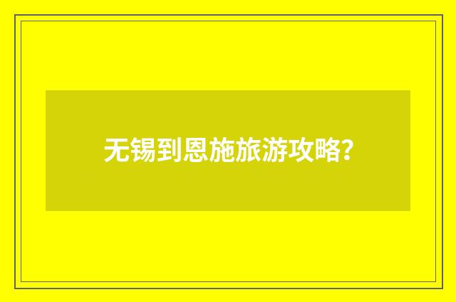 无锡到恩施旅游攻略？