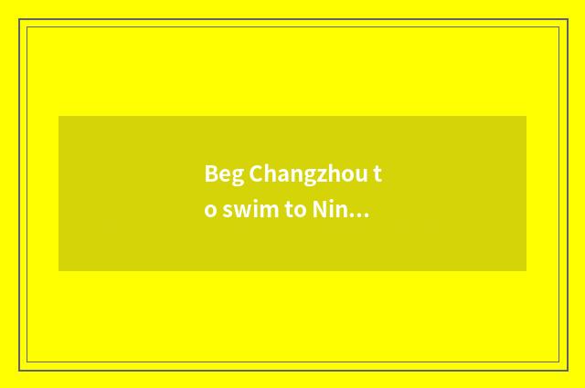 Beg Changzhou to swim to Ning Guolv strategy?
