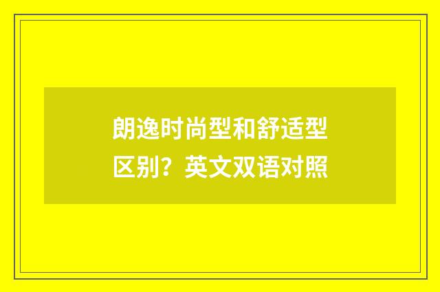 朗逸时尚型和舒适型区别？英文双语对照