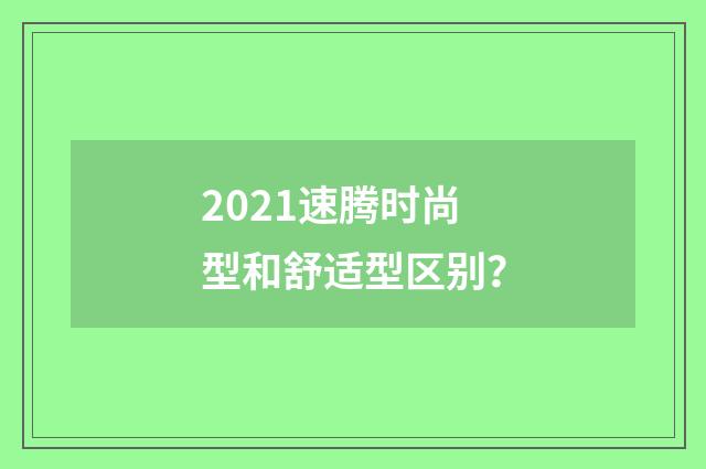 2021速腾时尚型和舒适型区别?