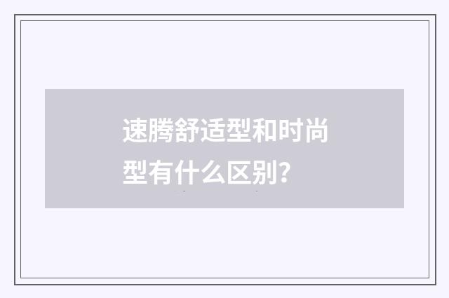速腾舒适型和时尚型有什么区别？