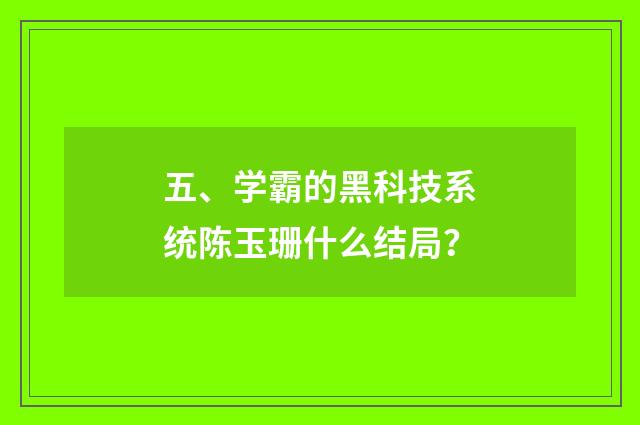 五、学霸的黑科技系统陈玉珊什么结局？