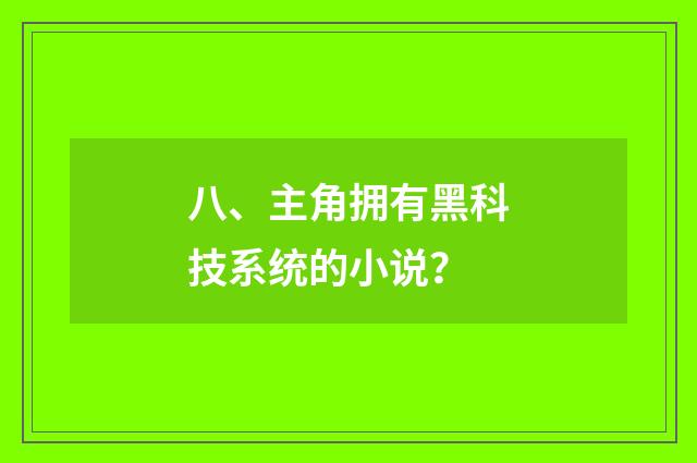 八、主角拥有黑科技系统的小说？