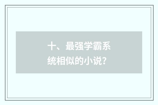 十、最强学霸系统相似的小说？