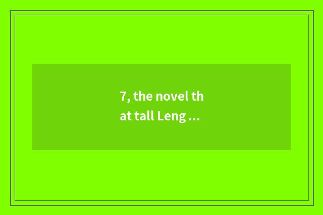 7, the novel that tall Leng Xueba acquires a system?
