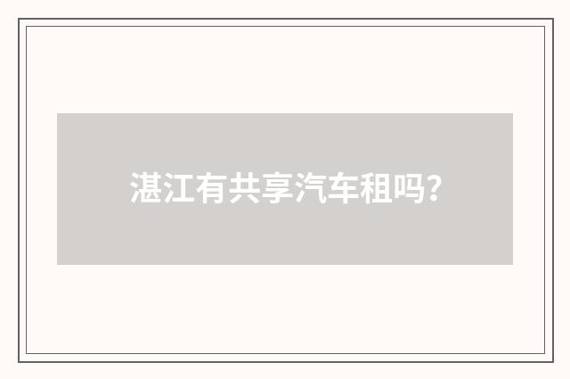 湛江有共享汽车租吗？