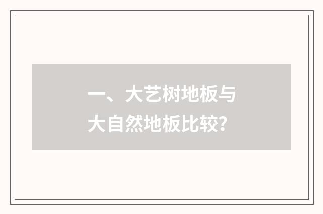 一、大艺树地板与大自然地板比较？