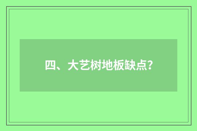 四、大艺树地板缺点？