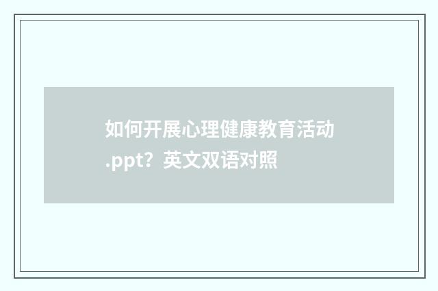如何开展心理健康教育活动.ppt？英文双语对照