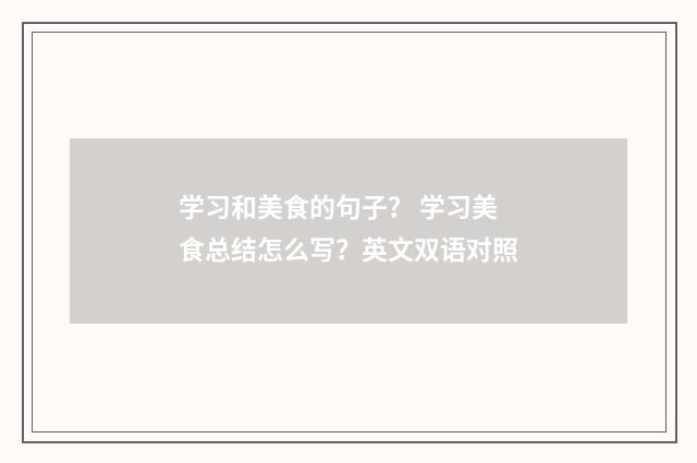 学习和美食的句子？ 学习美食总结怎么写？英文双语对照