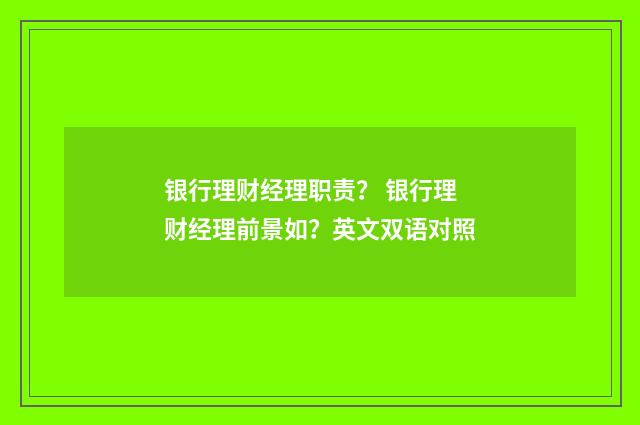 银行理财经理职责？ 银行理财经理前景如？英文双语对照