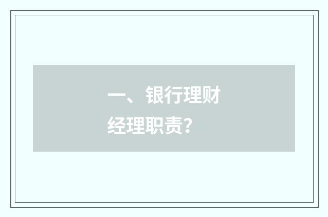 一、银行理财经理职责？