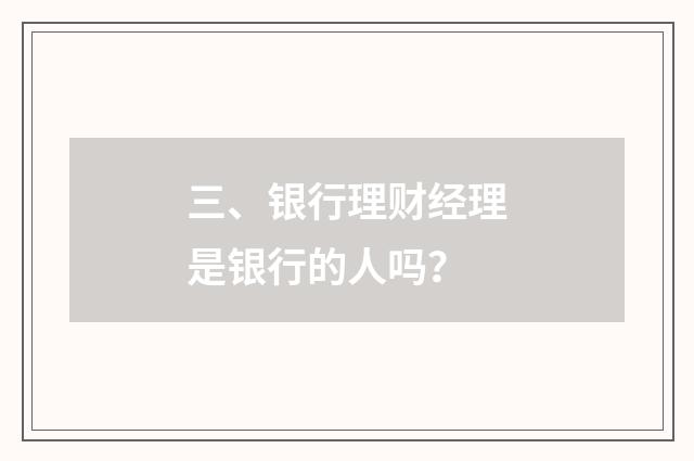 三、银行理财经理是银行的人吗？
