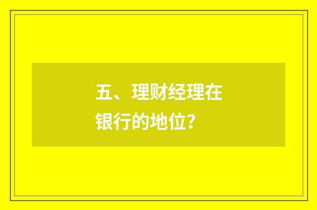 五、理财经理在银行的地位?