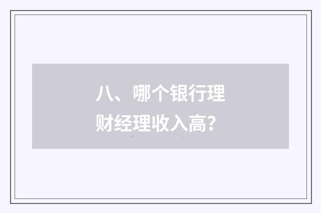 八、哪个银行理财经理收入高？