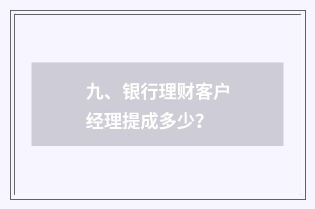 九、银行理财客户经理提成多少？