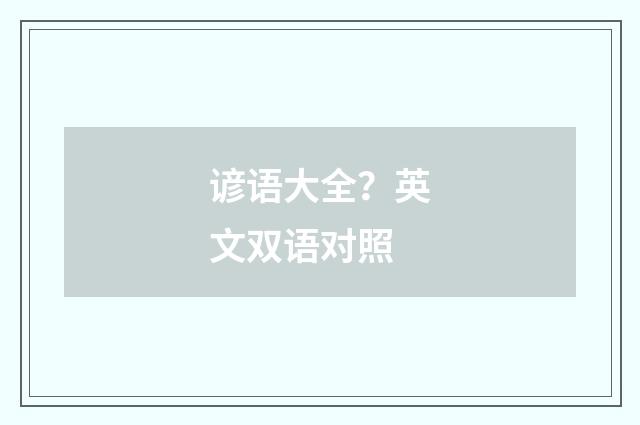 谚语大全？英文双语对照