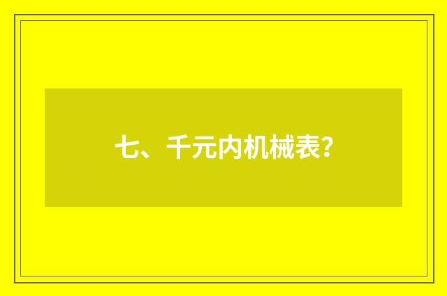 七、千元内机械表？