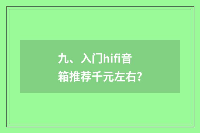 九、入门hifi音箱推荐千元左右？