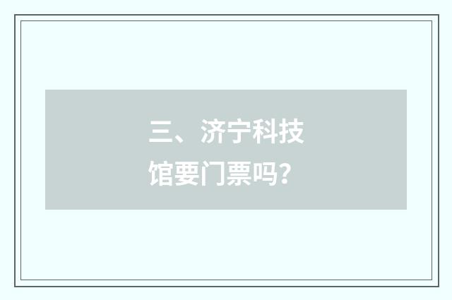 三、济宁科技馆要门票吗？