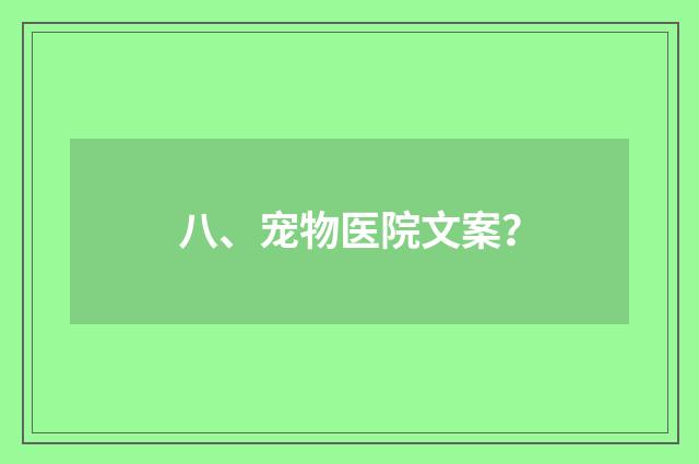 八、宠物医院文案？