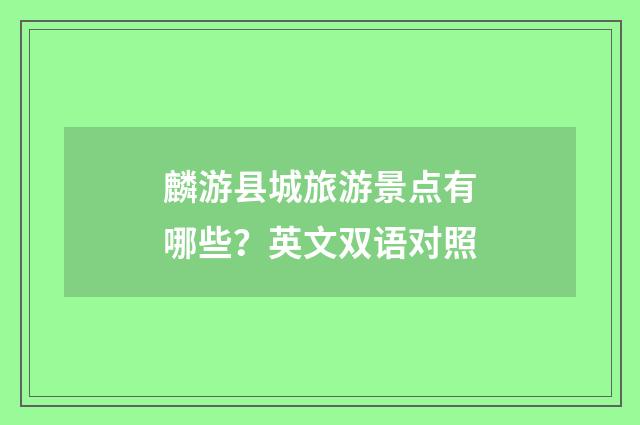 麟游县城旅游景点有哪些？英文双语对照