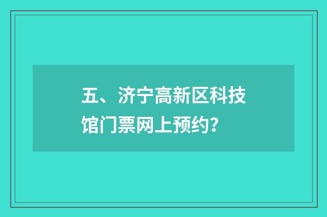 五、济宁高新区科技馆门票网上预约？
