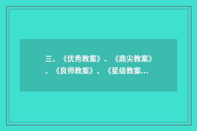 三、《优秀教案》、《鼎尖教案》、《良师教案》、《星级教案》这几套教案哪个更适合新课标啊？