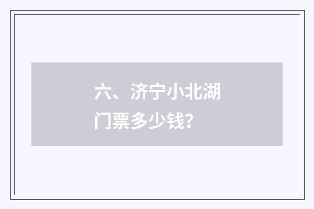 六、济宁小北湖门票多少钱?