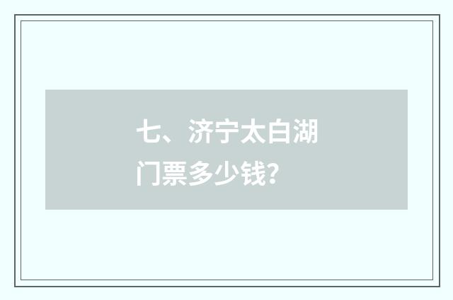 七、济宁太白湖门票多少钱？