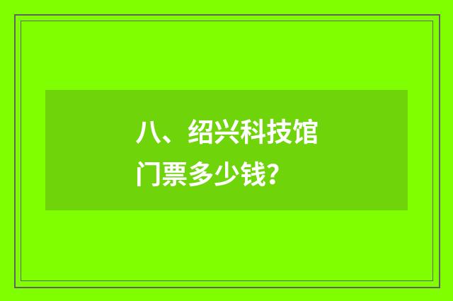八、绍兴科技馆门票多少钱？
