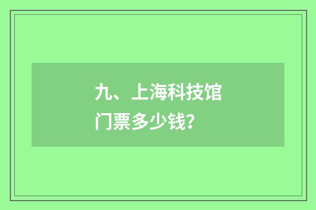 九、上海科技馆门票多少钱？