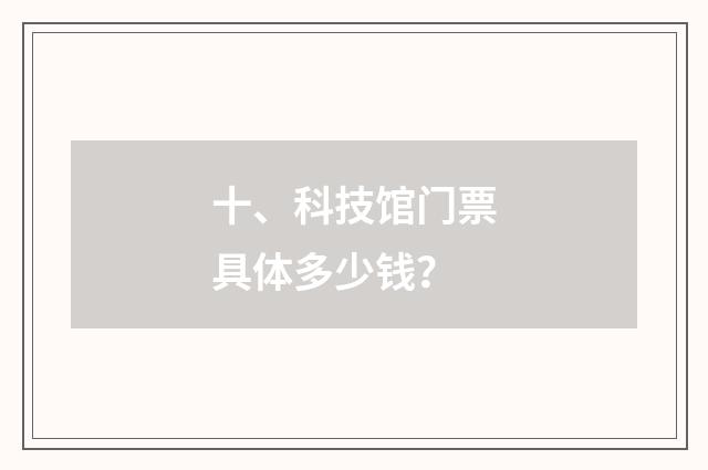 十、科技馆门票具体多少钱？