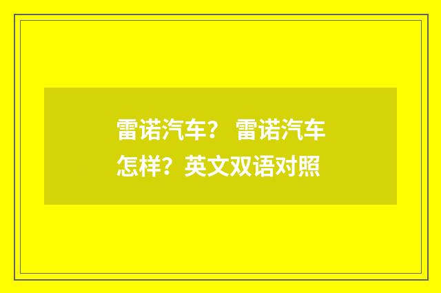 雷诺汽车？ 雷诺汽车怎样？英文双语对照