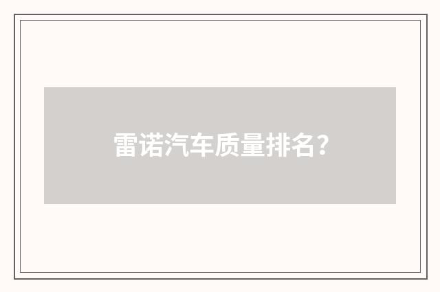 雷诺汽车质量排名？