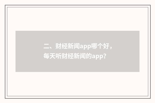 二、财经新闻app哪个好，每天听财经新闻的app？