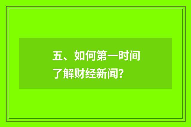 五、如何第一时间了解财经新闻？