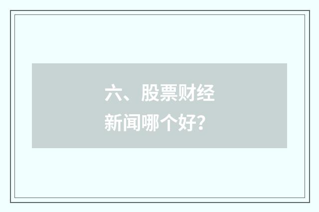 六、股票财经新闻哪个好？