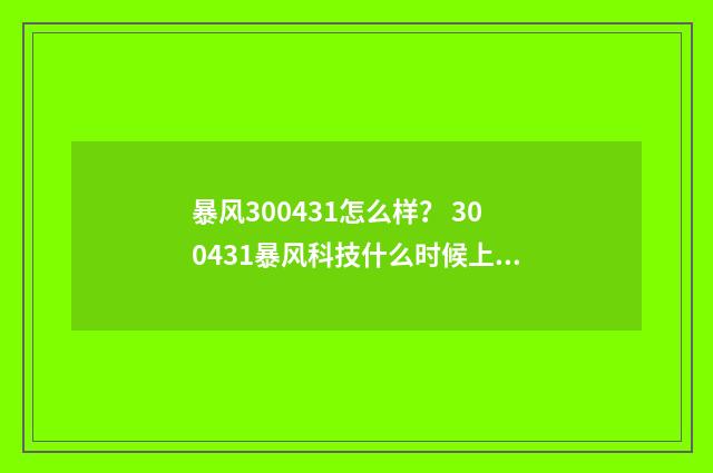暴风300431怎么样？ 300431暴风科技什么时候上市的？英文双语对照